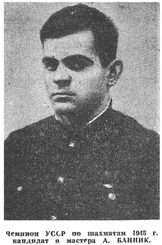 Анатолий Банник – чемпион Украины 1945 года («Шахматы в СССР», № 2, 1946)