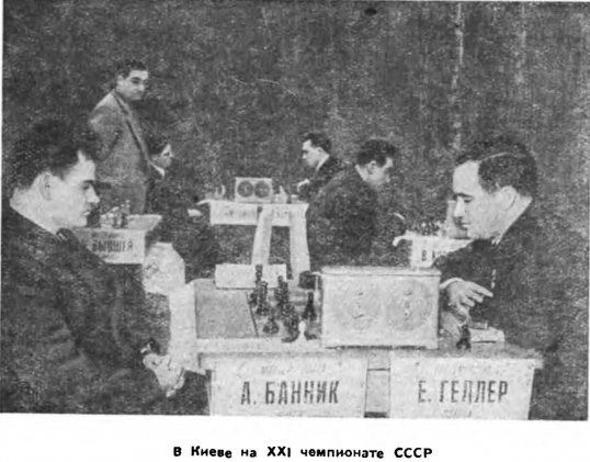 В 1949 году только шесть шахматистов было удостоено звания «Мастер спорта СССР». Среди них – Анатолий Банник и Ефим Геллер («Шахматы в СССР, № 3, 1954).