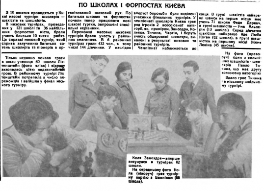 Заметка и фотоколлаж из украинской газеты «Шахіст» (№ 1, 1937). На центральном снимке за доской Коля Заноздра (слева) и Толя Банник.